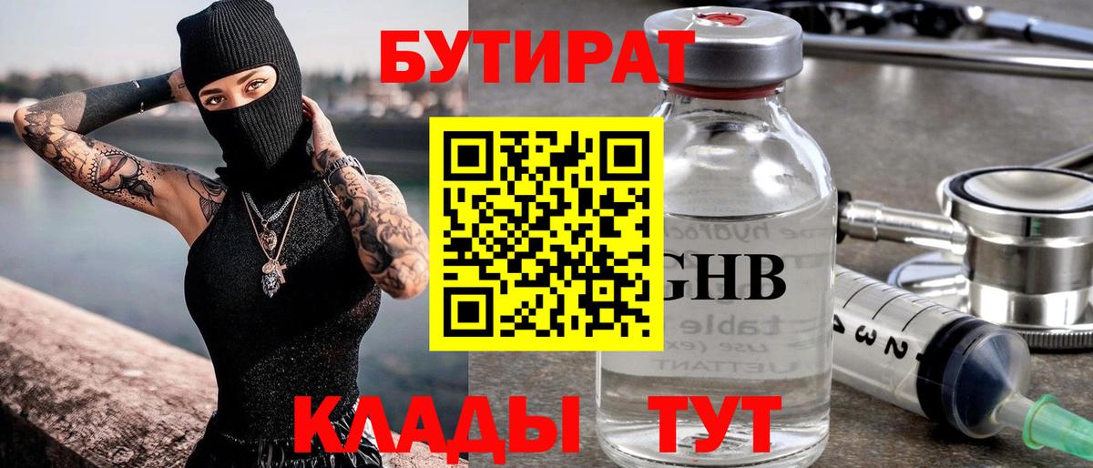 БУТИРАТ оксибутират Чусовой