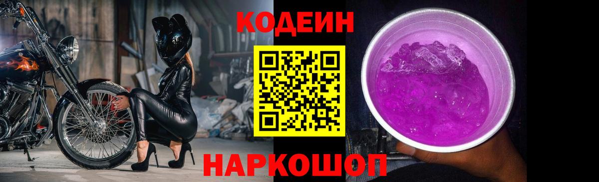 Кодеиновый сироп Lean Purple Drank  Вход с VPN  Чусовой 
